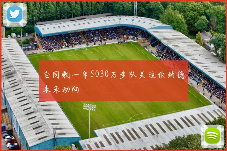 合同剩一年5030万多队关注伦纳德未来动向
