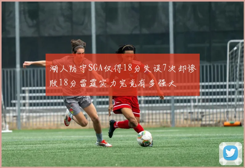 湖人防守SGA仅得18分失误7次却惨败18分雷霆实力究竟有多强大