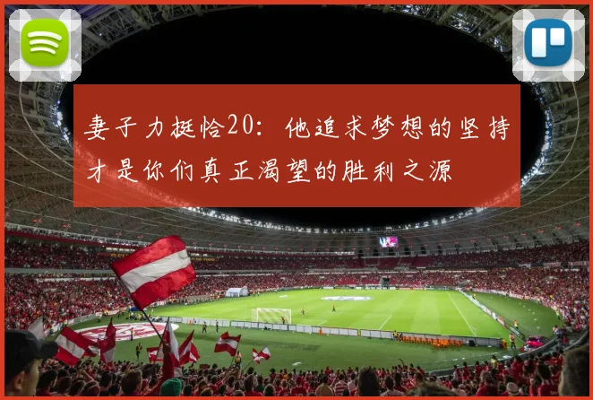 妻子力挺恰20：他追求梦想的坚持才是你们真正渴望的胜利之源